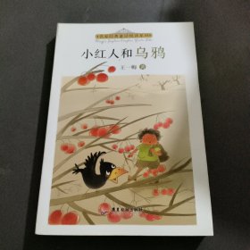 名家经典童话悦读系列：小红人和乌鸦