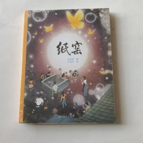 纸窑（未开封）