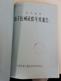 老种子 传统农业原始资料收藏（27）谷子（11）《谷子区域实验》（60—233）：河南省安阳专区农科所夏播谷子良种区域实验，商丘专区春谷良种区域实验，洛专郾城农业试验点站《1963年全国谷子良种区域性联合实验总结》，洛阳专区农科所，吉林农科所，吉林农科院九站农科所《吉林长春地区谷子品种实验》，黑龙江农科院合江农科所谷子实验，甘肃农科院、定西农科所、会宁糜谷基点《1964年糜谷良种区域实验及生产》等