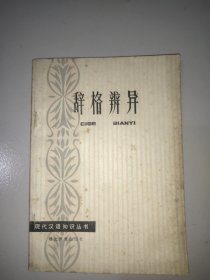 辞格辨异