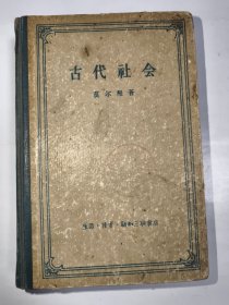 古代社会