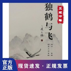 獨(dú)鶴與飛 9787222130418