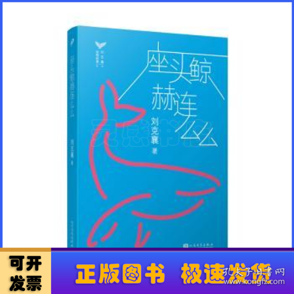 刘克襄动物故事：座头鲸赫连么么（台湾自然写作代表作家刘克襄动物故事系列。台湾中小学生课外阅读经典。）