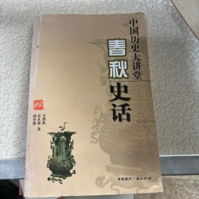 春秋史话-中国历史大讲堂