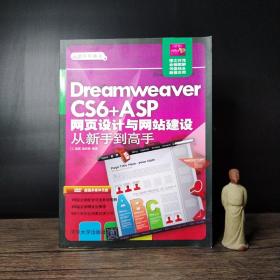 Dreamweaver CS6+ASP网页设计与网站建设从新手到高手