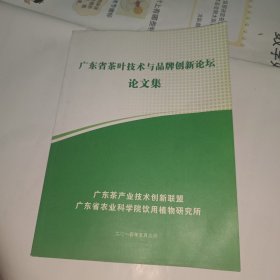 广东省茶叶技术与品牌创新论坛论文集