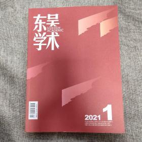 东吴学术2021年第1期