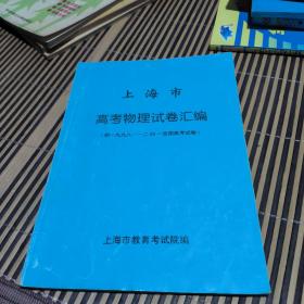 上海市高考物流试卷汇编《附1998-2001全国高考试卷》
