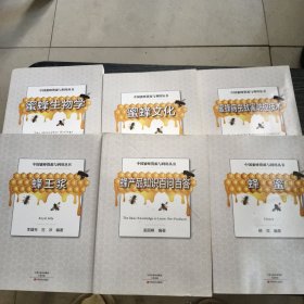中国蜜蜂资源与利用丛书（蜜蜂生物学，蜂产品知识百问百答，蜂蜜，蜜蜂文化，蜜蜂病虫敌害防控技术，蜂王浆）6册合售