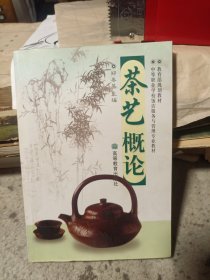 茶艺概论/中等职业学校教材