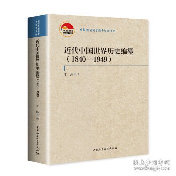 近代中国世界历史编纂（1840—1949）