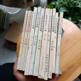 云南文史资料选辑((11本合售)