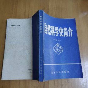 自然科学史简介