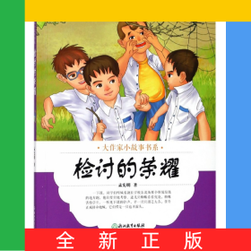 检讨的荣耀/大作家小故事书系