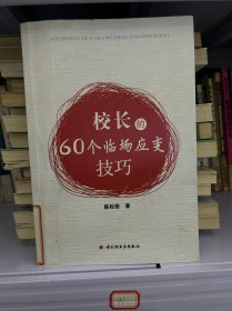 校长的60个临场应变技巧