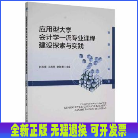 应用型大学会计学一流专业课程建设探索与实践