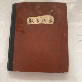 《报杂摘录》70年代，硬面抄本（精装）24开，75品