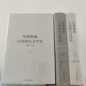 哈佛新编中国现代文学史(上下2册) 理想国