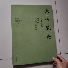 天山牧歌 周建朋山水册页精品集【8开软精装】