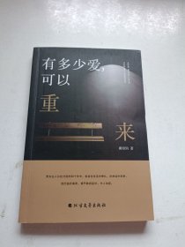 有多少爱,可以重来