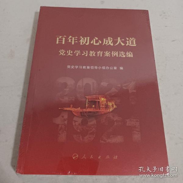 百年初心成大道——党史学习教育案例选编<未开封>