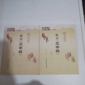 钱文忠解读《三字经》（上下）