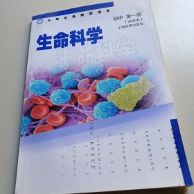 九年义务教育课本 生命科学 初中 第一册（试用本）