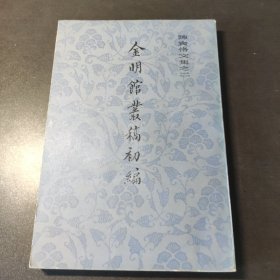 金明馆业稿初编