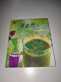 美容养生茶饮：排毒减压茶