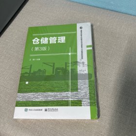 仓储管理（第3版）