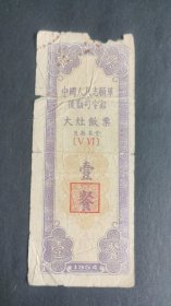 【志愿军饭票】1954年中国人民志愿军大灶饭票，壹餐