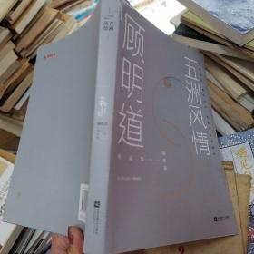 顾明道作品集 下 五洲风情