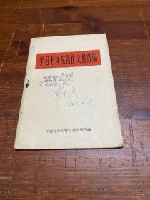 学习毛泽东著作文件选编(之一)