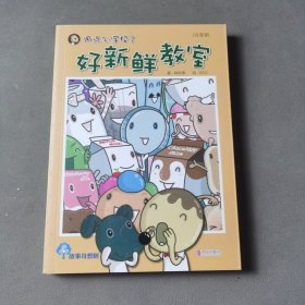 故事奇想树·用点心学校（2）：好新鲜教室（注音版）