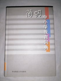 简明中小学教育词典