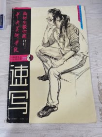 中央美术学院高材生教你画：速写