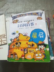 我的第一本科学漫画书·儿童百问百答7：屎屁