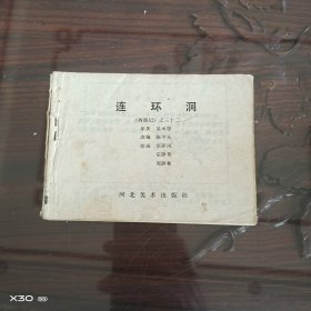 连环洞