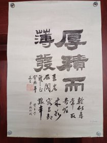 万顺祥隶书《厚积薄发》，上款人是武汉单弦拉戏老艺人王石阁，包快递发货。