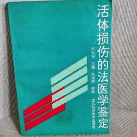 活体损伤的法医学鉴定