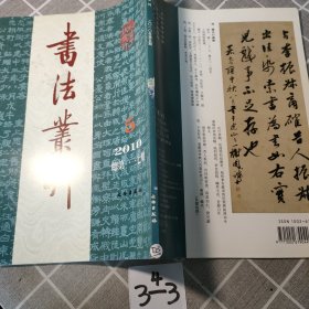 书法业刊2010年第5期