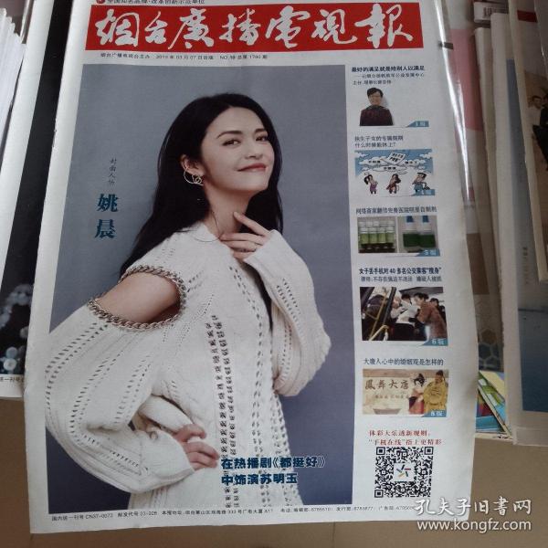烟台广播电视报姚晨