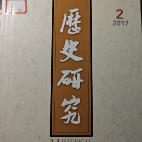 历史研究 2017年第2期