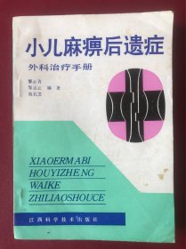 小兒麻痹后遺癥外科治療手冊
