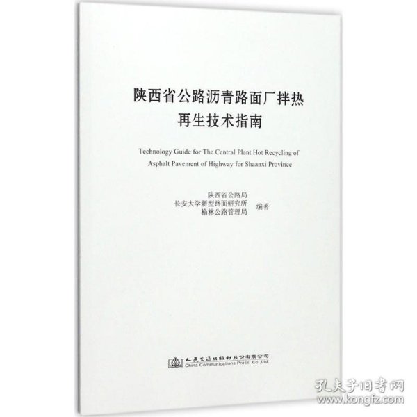 陕西省公路沥青路面厂拌热再生技术指南