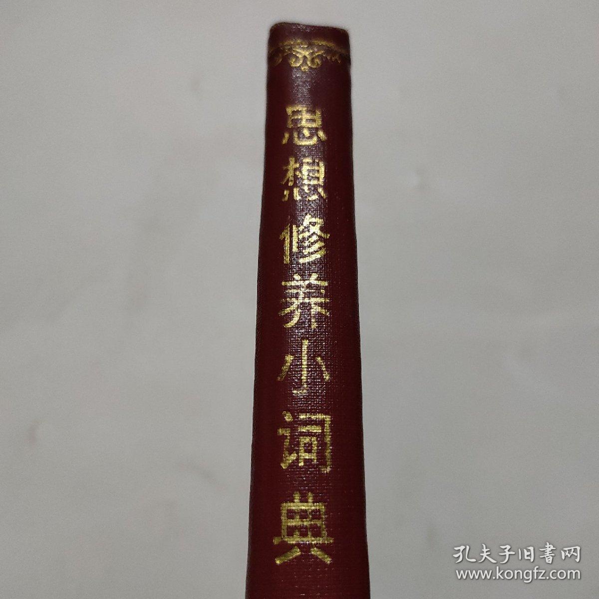 思想修养小词典