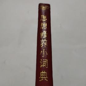 思想修养小词典