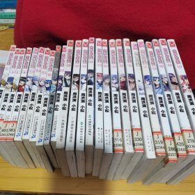 知音漫客丛书·轻漫画经典系列：偷星九月天 1.5..6， .8 ，13.14.15.16.18.19.21.22.23.24.29.30.32.34.36.37.38.39.40.43.4932.36.38.39.40.41. 42.43 44（24本合售）