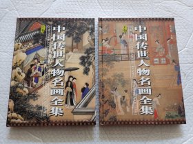 中国传世人物名画全集