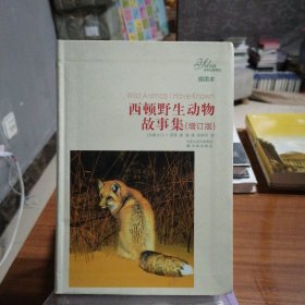 译林名著精选：西顿野生动物故事集（插图本）（增订版）